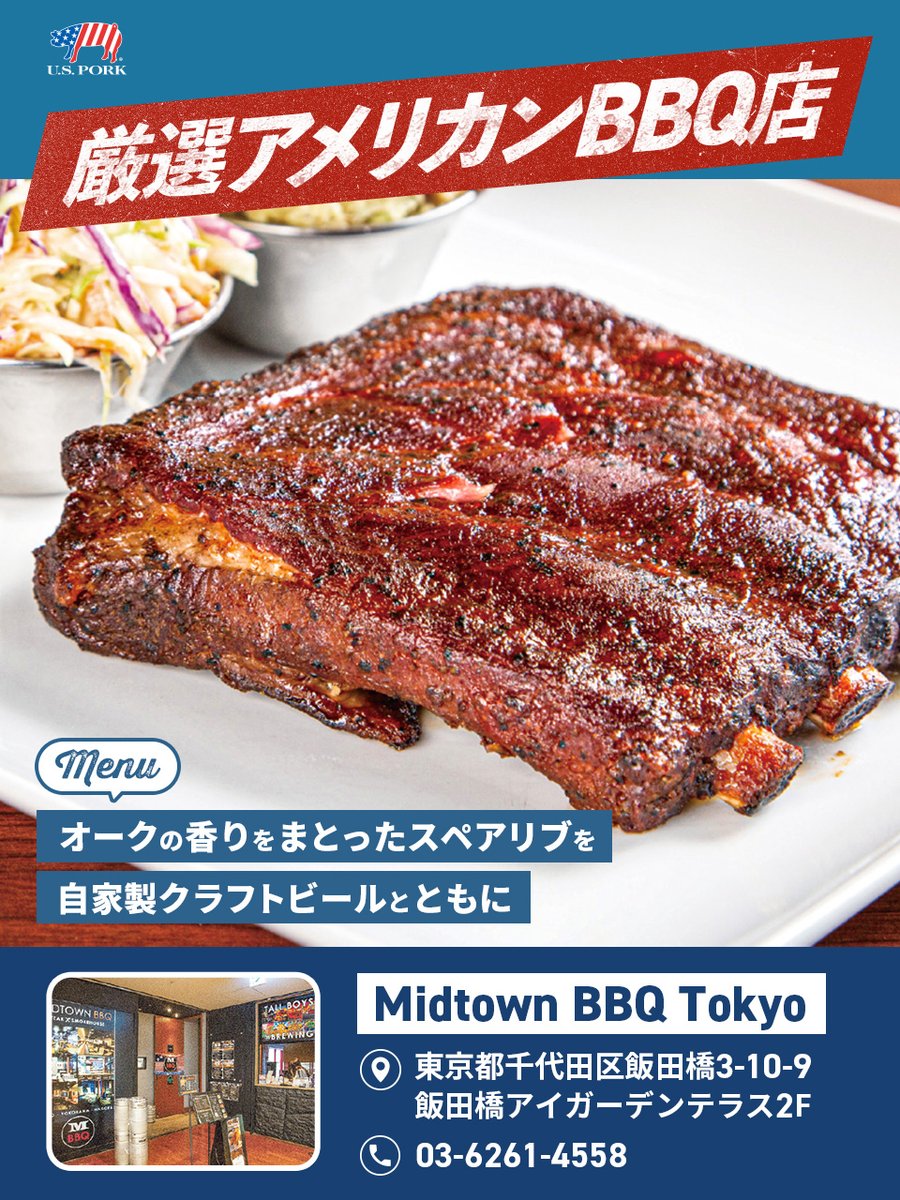 usmeat_jp's tweet image. ＼#BBQ 好き必見！／
いま話題沸騰中！本格 #アメリカンBBQ が食べられる店はここだ🍖

『Midtown BBQ Tokyo @MidtownBBQJapan』＠飯田橋

お店で提供するたくさんのBBQメニューの中で、おすすめは #スペアリブ🐷