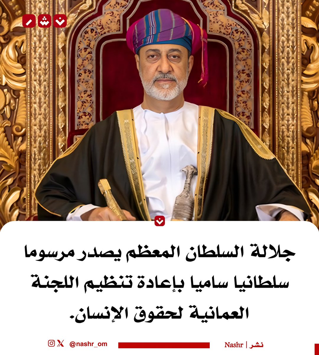 nashr_om's tweet photo. 🔴 #عاجل |  جلالة السلطان المعظم يصدر مرسوما سلطانيا ساميا بإعادة تنظيم اللجنة العمانية لحقوق الإنسان. https://t.co/W2f49j38qD