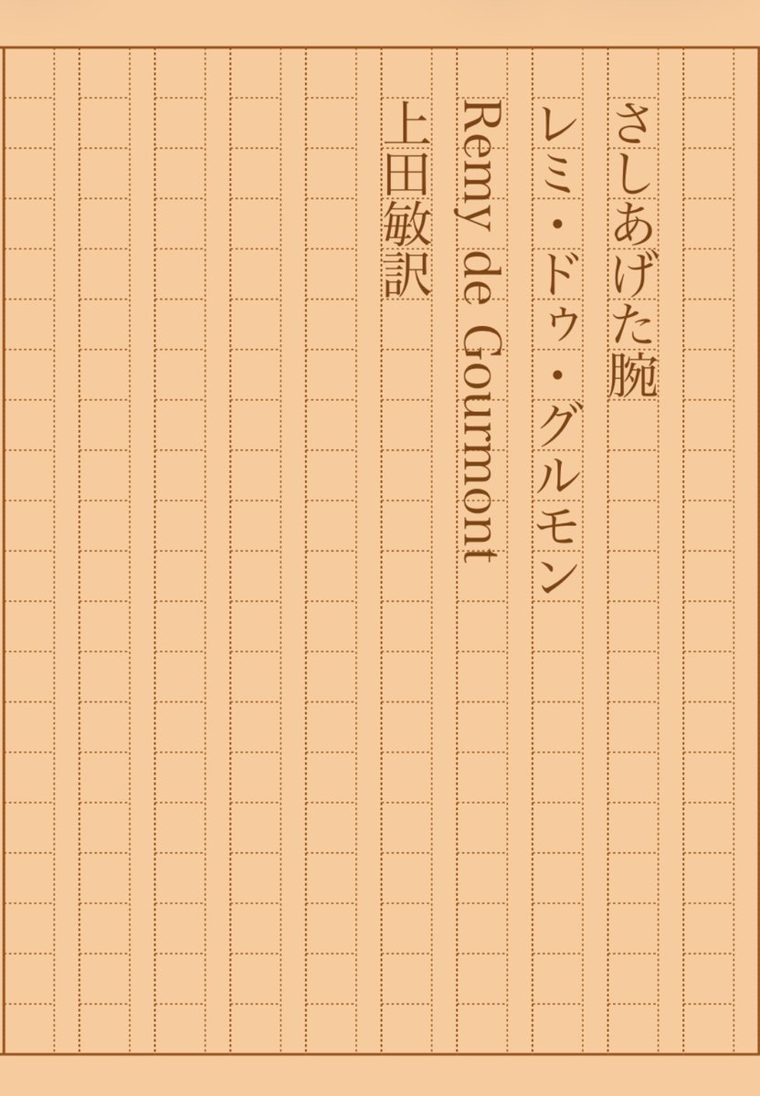 asakatsu_shosha's tweet image. 『さしあげた腕』レミ・ドゥ・グルモン／上田敏訳
#朝活書写 No.2378
#朝活書写_2378
2026.04.15
aozora.gr.jp/cards/001563/c…