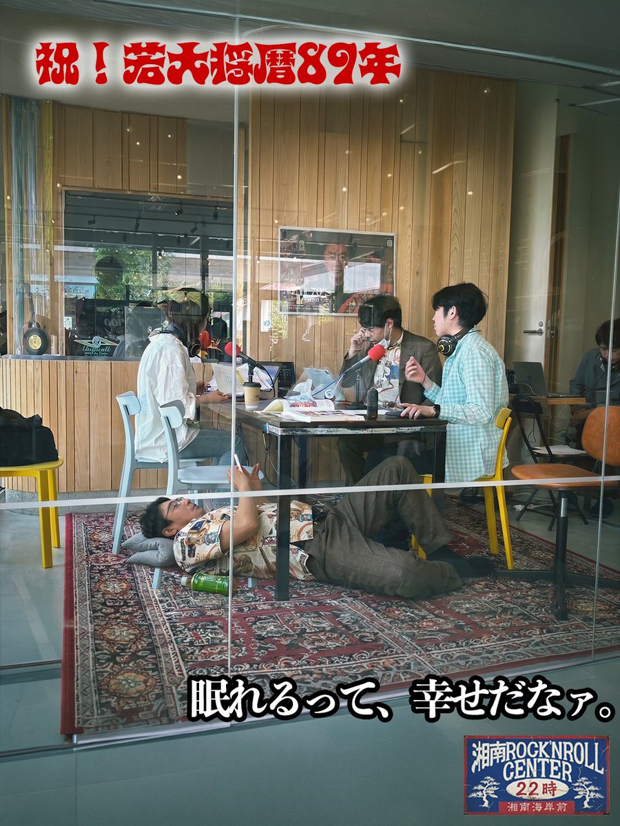 📻 今夜22時オンエア
実録!!湘南ロックン22時

あけましておめでとうございます！
から始まった若大将お祝い生放送。

SRCA一行、灼熱の湘南海岸でランチ。
太陽、容赦なし。

そして順正、
予定外のダウン。

それでも電波は止まらない。

今宵も――
汗と涙の湘南ブルース。

🎧