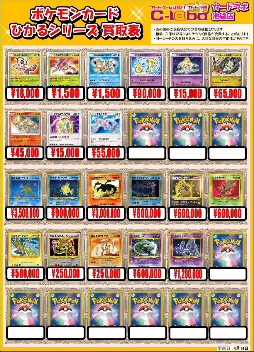 ポケカ 販売情報】 ポケモンカード「ひかるシリーズ」のお買取表を作成