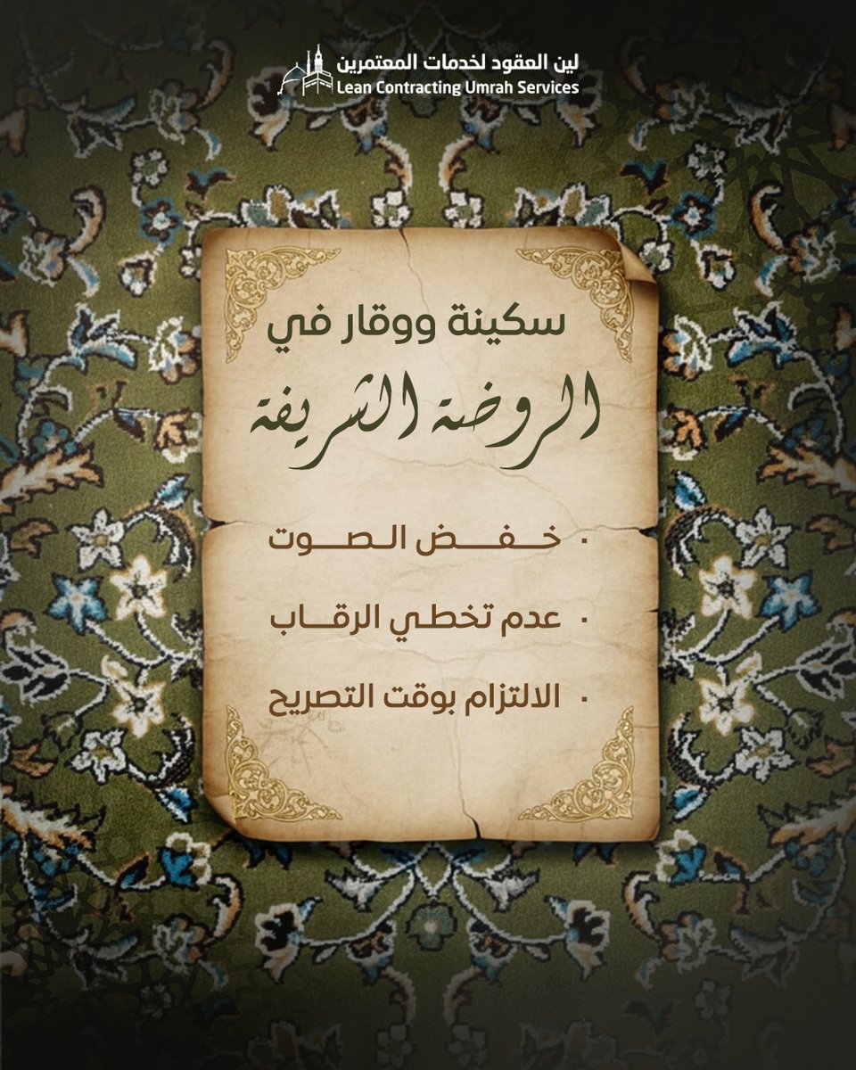 LeanUmrah's tweet photo. الروضة الشريفة قطعة من الجنة. دليل سريع لأهم آداب الزيارة لتوعية المعتمرين قبل وصولهم لضمان تنظيم الزيارة
 A quick guide to visitation etiquette to educate pilgrims before their arrival, ensuring an organized visit

#الروضة_الشريفة #المسجد_النبوي #زيارة_المدينة #لين_للعمرة https://t.co/pKq9cxsyGa