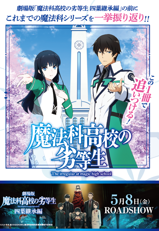 mahouka_anime's tweet photo. ／
 この1冊で追いつける！
「魔法科高校の劣等生」📕
＼

📚全52ページの大ボリューム！
アニメ公式サイトにて全編無料公開中です✨
⇩
https://t.co/uw1ACmHrcj

これさえ読めば #劇場版魔法科 四葉継承編を
お楽しみいただけます！！
#mahouka https://t.co/jbOMk0gDDf