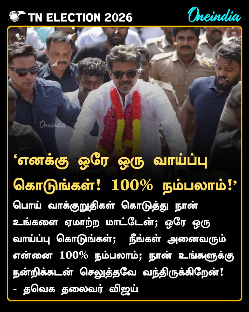thatsTamil's tweet image. ‘எனக்கு ஒரே ஒரு வாய்ப்பு கொடுங்கள்! 100% நம்பலாம்!’ - தவெக தலைவர் விஜய் பேச்சு

#TVKVijay #TNElection2026 #PoliticsToday #Oneindia #OneindiaTamil