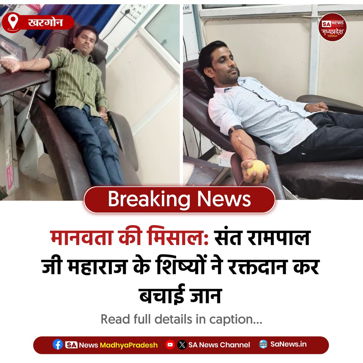 SAnewsMP's tweet image. खरगोन | खरगोन में संत रामपाल जी महाराज के शिष्यों ने रक्तदान कर महिला की जान बचाई, पेश की मानवता की मिसाल।
 
#BloodDonation #Humanity #SantRampalJi 
#Seva  
#SanewsMadhyaPradesh