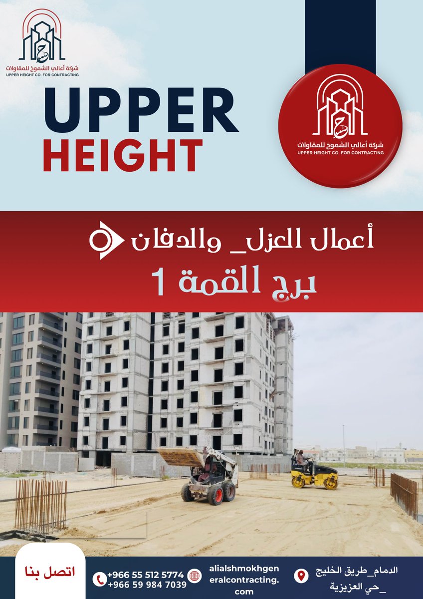 UpperHeightcom's tweet photo. إنجاز جديد يُجسد معايير الجودة والدقة في التنفيذ 🏗️✨ 
 أعمال الدفان__ والعزل
 بمشروع __برج القمة 1 🧱 🗼

وفق أعلى المواصفات الفنية والهندسية 📐، مع الالتزام الكامل بأدق تفاصيل التنفيذ 

📱 تواصل معنا:
📞 +966 55 512 5774
📞 +966 59 984 7039 https://t.co/wcP6Z3L6CZ
