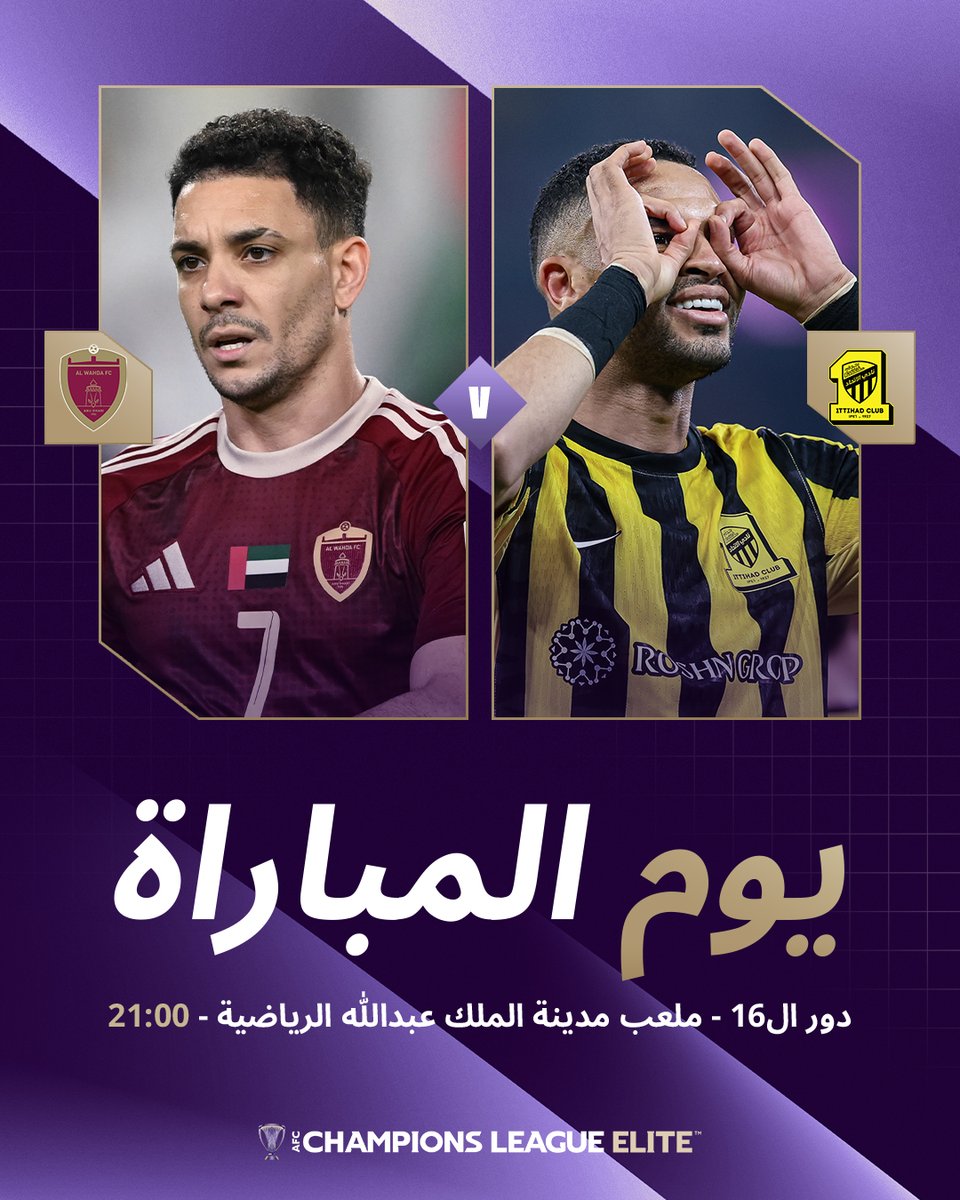 📋 مباراة اليوم | 🇸🇦 الاتحاد 🆚 الوحدة 🇦🇪

🏆 دور الـ16
🏟️ ملعب مدينة الملك عبدالله الرياضية
⏰ 21:00

مواجهة منتظرة بإيقاع قوي… وطموح التأهل حاضر لدى الفريقين 🔥

#دوري_أبطال_آسيا_للنخبة | #الاتحاد_الوحدة