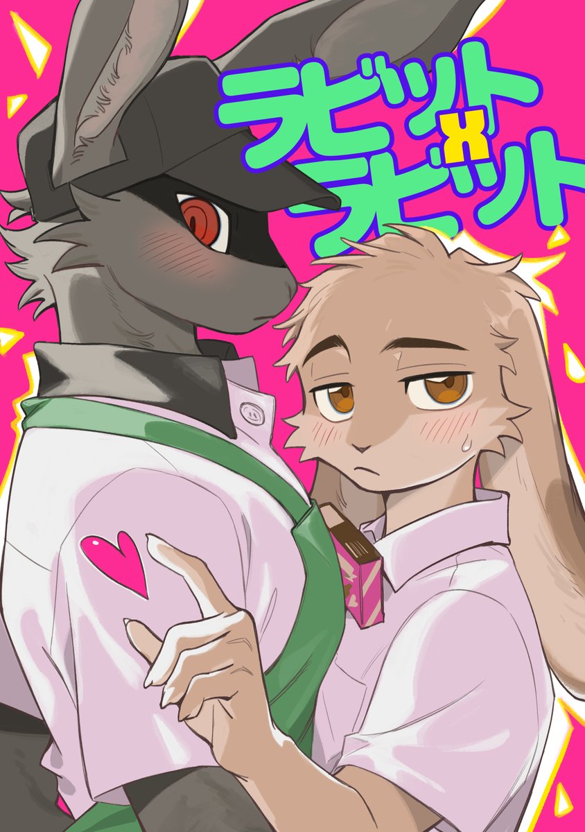 〈ラビット×ラビット〉
一部試し読み
(3/3)
B5 / 24p / ¥800

#関西けもケット11