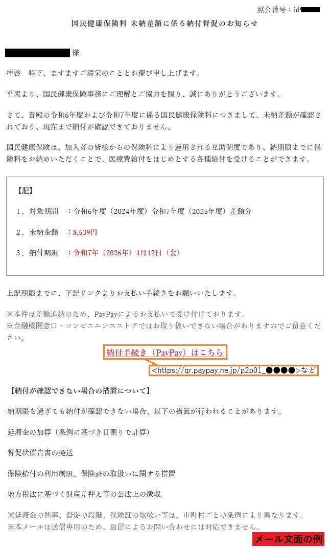 🚨Phishing Alert ‼️

🇯🇵Japan - 𝗝𝗮𝗽𝗮𝗻 𝗣𝗮𝘆𝗣𝗮𝘆 𝗣𝗵𝗶𝘀𝗵𝗶𝗻𝗴 𝗖𝗮𝗺𝗽𝗮𝗶𝗴𝗻 𝗜𝗺𝗽𝗲𝗿𝘀𝗼𝗻𝗮𝘁𝗲𝘀 𝗛𝗲𝗮𝗹𝘁𝗵 𝗜𝗻𝘀𝘂𝗿𝗮𝗻𝗰𝗲 𝗡𝗼𝘁𝗶𝗰𝗲𝘀

A phishing campaign in Japan impersonates National Health Insurance payment notices to trick victims into paying via