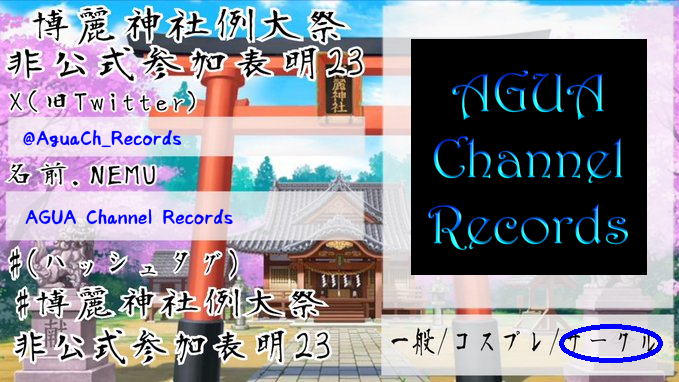AGUA Channel Records / 2026春季例大祭【か22b】 tweet media