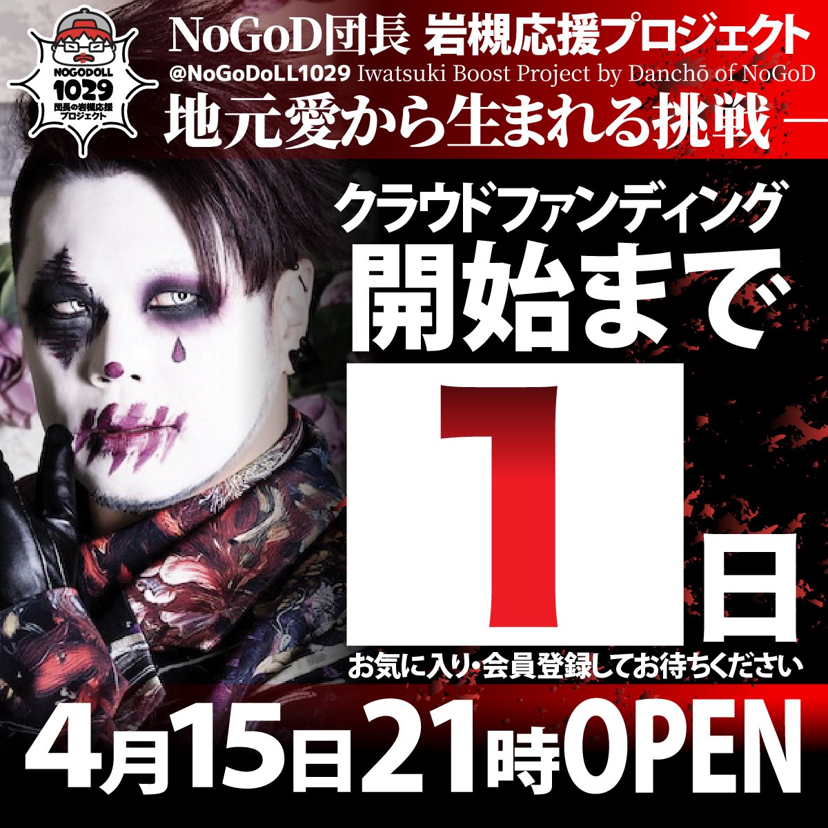 NoGoD団長岩槻応援プロジェクト tweet media