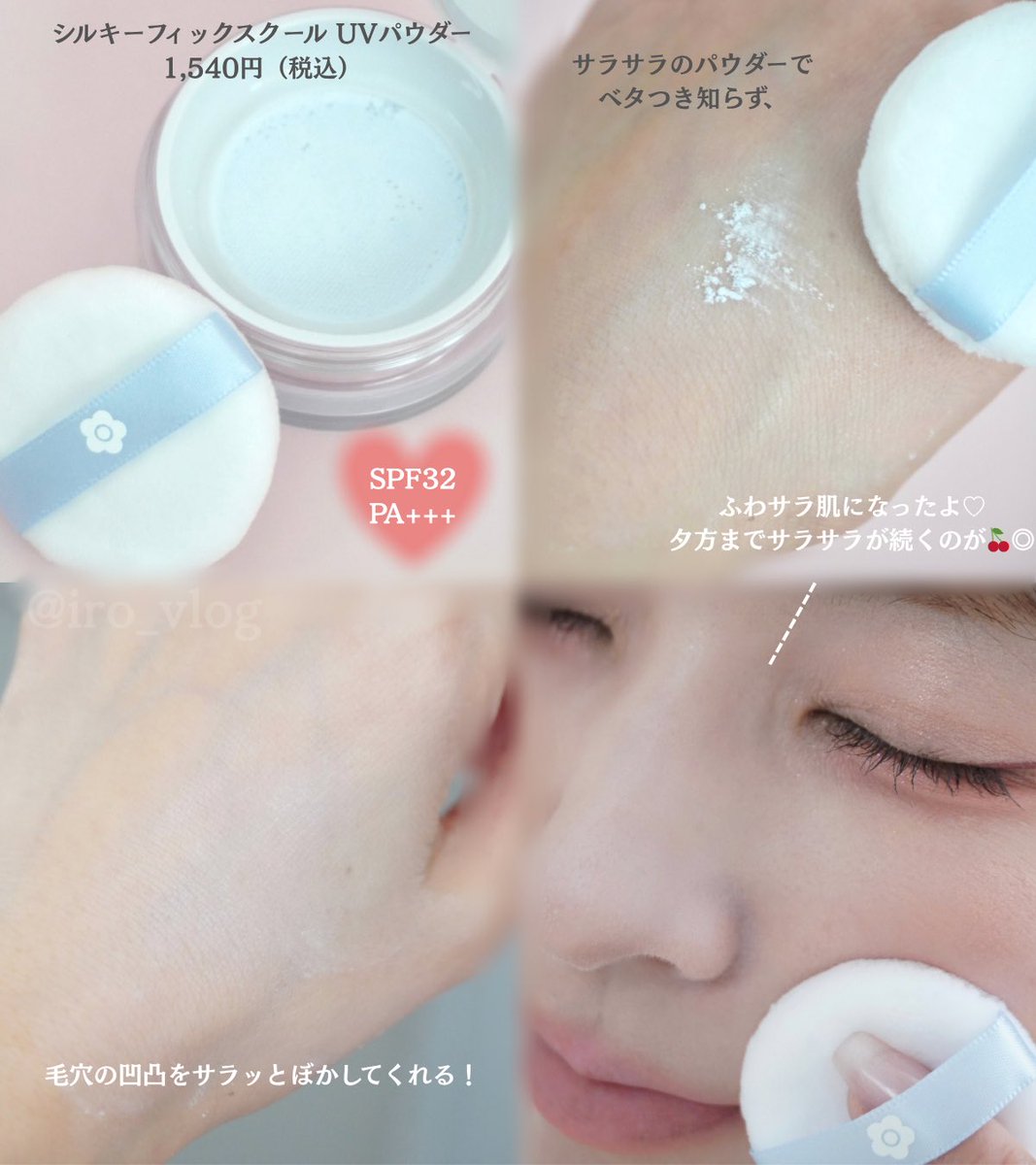 iro_vlog's tweet image. 【PR】

𝗗𝗔𝗜𝗦𝗬 𝗗𝗢𝗟𝗟 𓂃♡.· 

シルキーフィックスクール UVパウダー
1,540円（税込）SPF32PA+++

デイジードールのひんやりクール＆UVカット機能付きのルースパウダー💫

肌がふらっとサラッサラに仕上がって
毛穴が綺麗にぼかされるのがお気に入り😻❣️