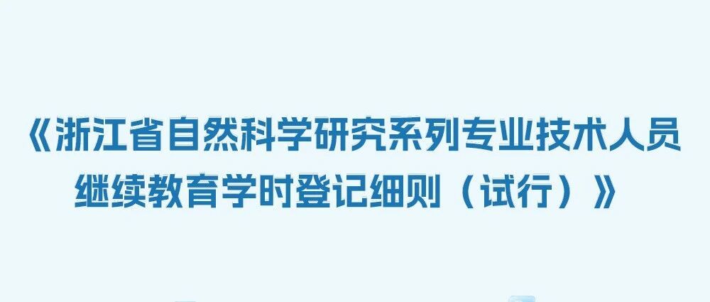 "Zhejiang releases new professional dev guidelines for researchers! Focus on continuous learning, patents, papers &amp; projects. Effective May 10, 2026, crucial for title apps. #ZhejiangScience #ProfessionalDev"
