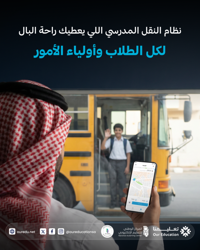 سائق جديد + مسار جديد = لخبطة وتأخير.

مع تعليمنا:
مسارات محددة، تسجيل إلكتروني، وتتبع الرحلات لحظيًا.

طلاب بأمان… وأولياء الأمور مطمّنين.

احجز عرضًا توضيحيًا 👇
bit.ly/our-edu

#منصة_تعليمنا #التعليم_الذكي