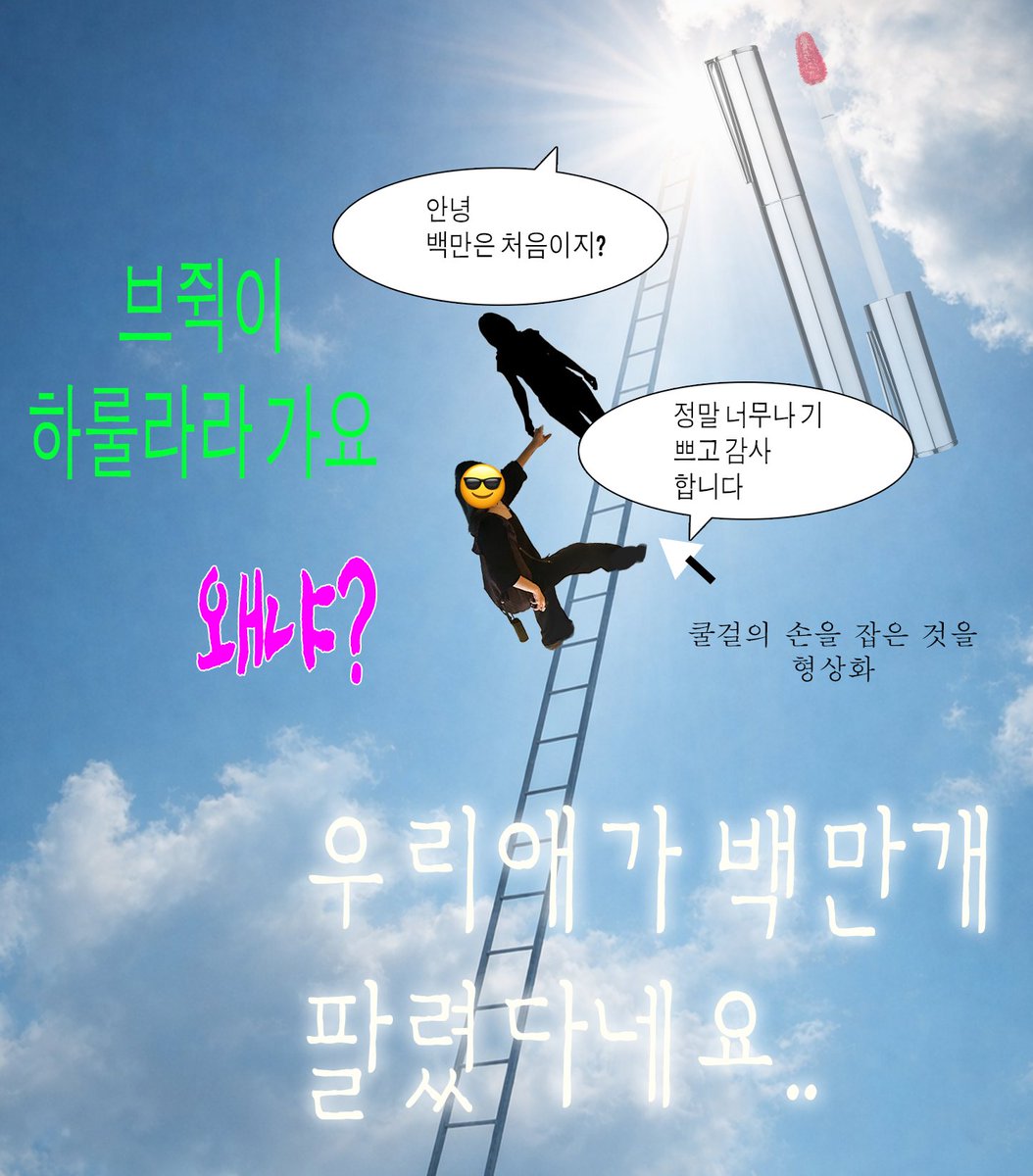 braye_kr's tweet photo. #이벤트 #event 
안녕하세요, 자랑입니다. 아니 브쥑이 입니다. 
하늘에서 인사드립니다 👼

저희 애가 어느새 ‼️백만개가 ‼️ 팔렷대요 ‼️.  .
올해 초  50만개 (ㅠ ㅠ!) 돌파이벤트를 한게 엊그제 같은데 말이지요.. 세상에...
큰 사랑 주신 쿨걸들에게 ��사인사를 아니할 수 없어 이벤트를 들고 왔삽니다. 
브레이 x 쿨걸 뽀레버.. 

#RT + #팔로우 #맘찍 = 참여끝! 
❤️‍🔥총 10분❤️‍🔥을 뽑아 씬 글로우 틴트 본품 1ea 을 선물로 드려보겠씁니다..❤️‍🔥

당발: 4월 21일 (화)   

*브레이 공식몰에서 20일까지 백만 감사 프로모션도 하고 있답니다 !  (프로필 링크에서 바로가기)