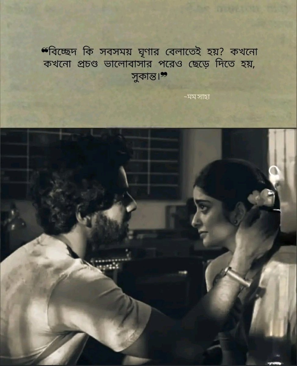 কখনো শুনেছো বিচ্ছেদের আগ মুহুর্তেও কাউকে ভালোবাসি বলতে ⁉️