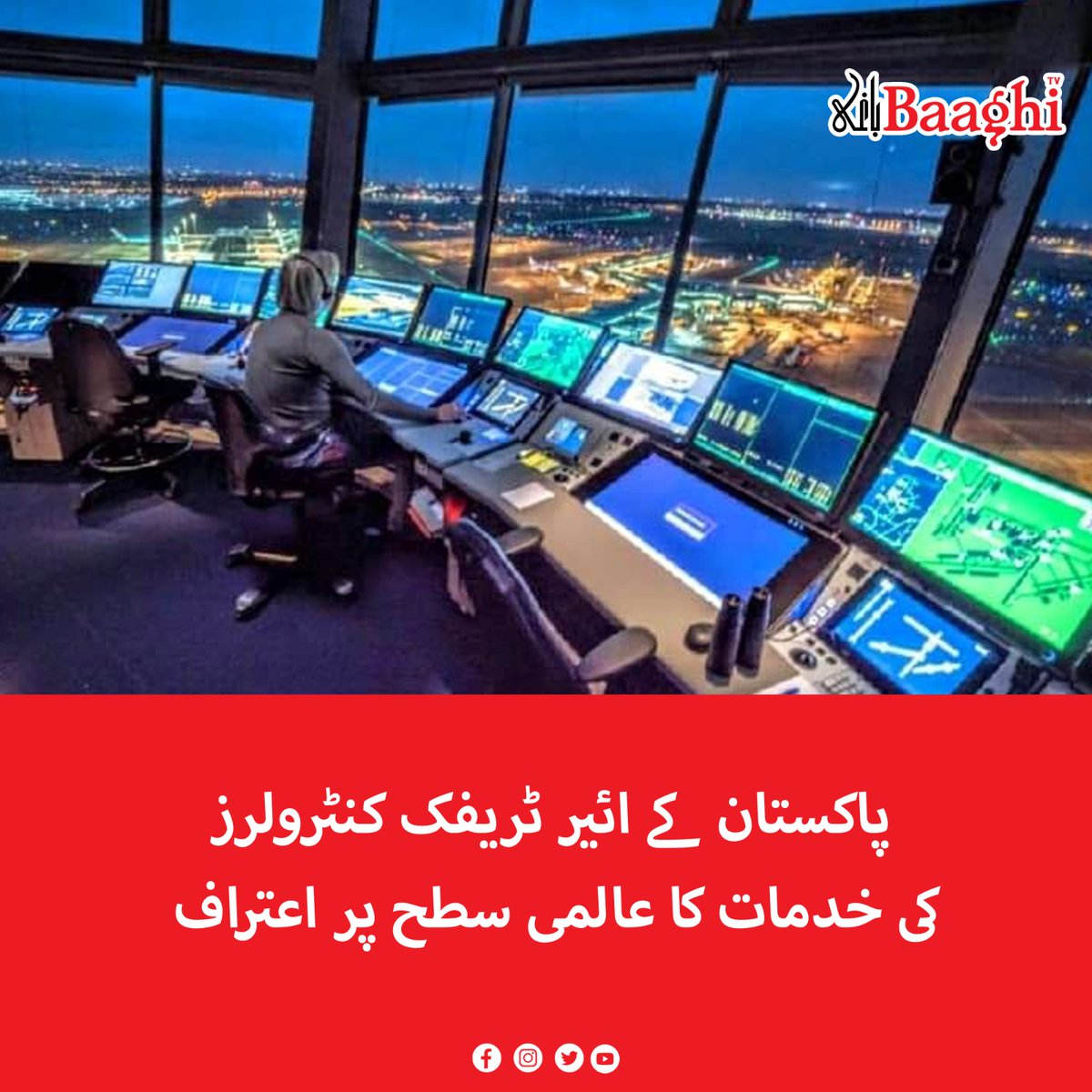 BaaghiTV's tweet image. پاکستان کے ائیر ٹریفک کنٹرولرز کی خدمات کا عالمی سطح پر اعتراف

baaghitv.com/pakistans-air-…

#BaaghiTV #Pakistan #AirTraffic #Controllers #Services #Recongnized #Globally