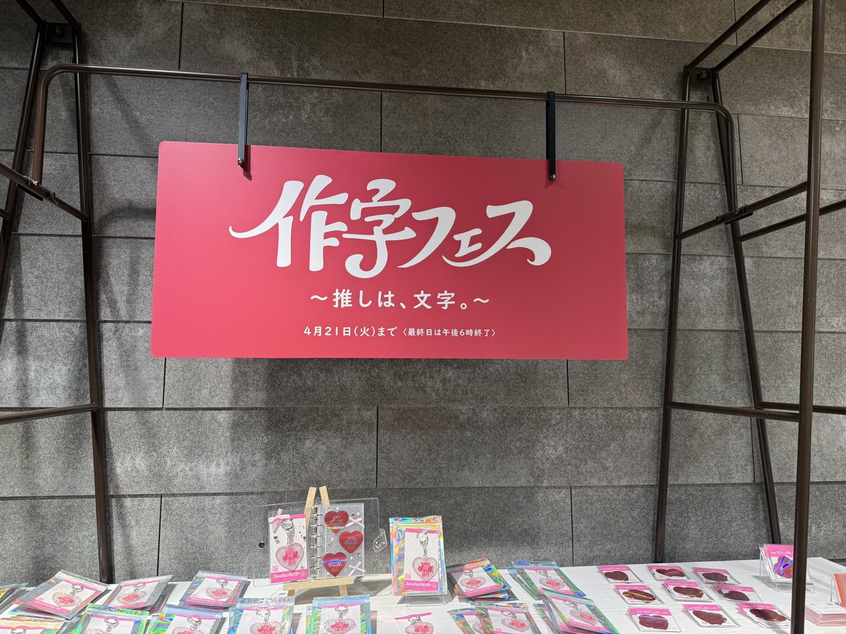 作字フェス【公式】 tweet media