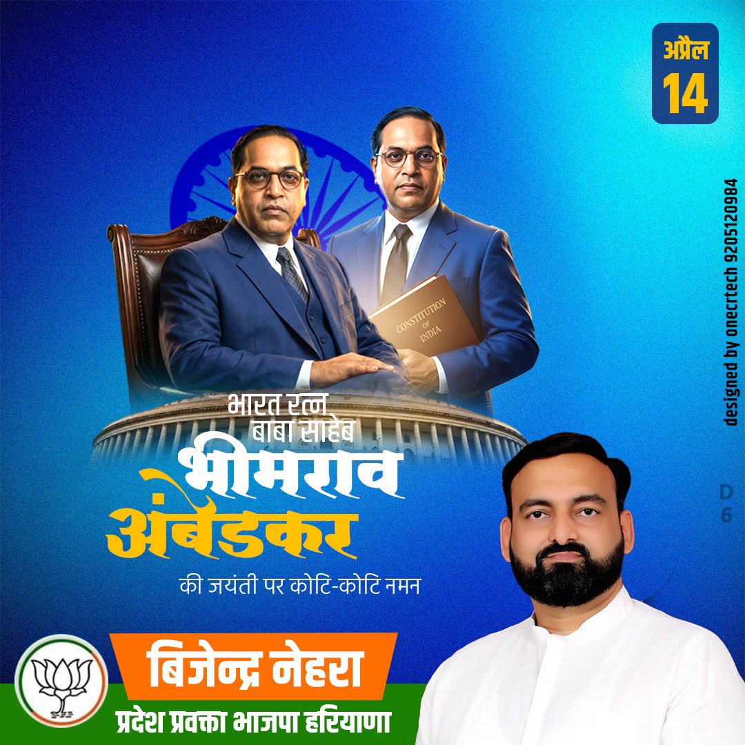 महान विचारक, सामाजिक समरसता के शिल्पकार एवं विश्व के सबसे बड़े लोकतंत्र के संविधान निर्माता 'भारत रत्न' बाबा साहेब डॉ. भीमराव अंबेडकर जी की जयंती पर कोटि-कोटि नमन।