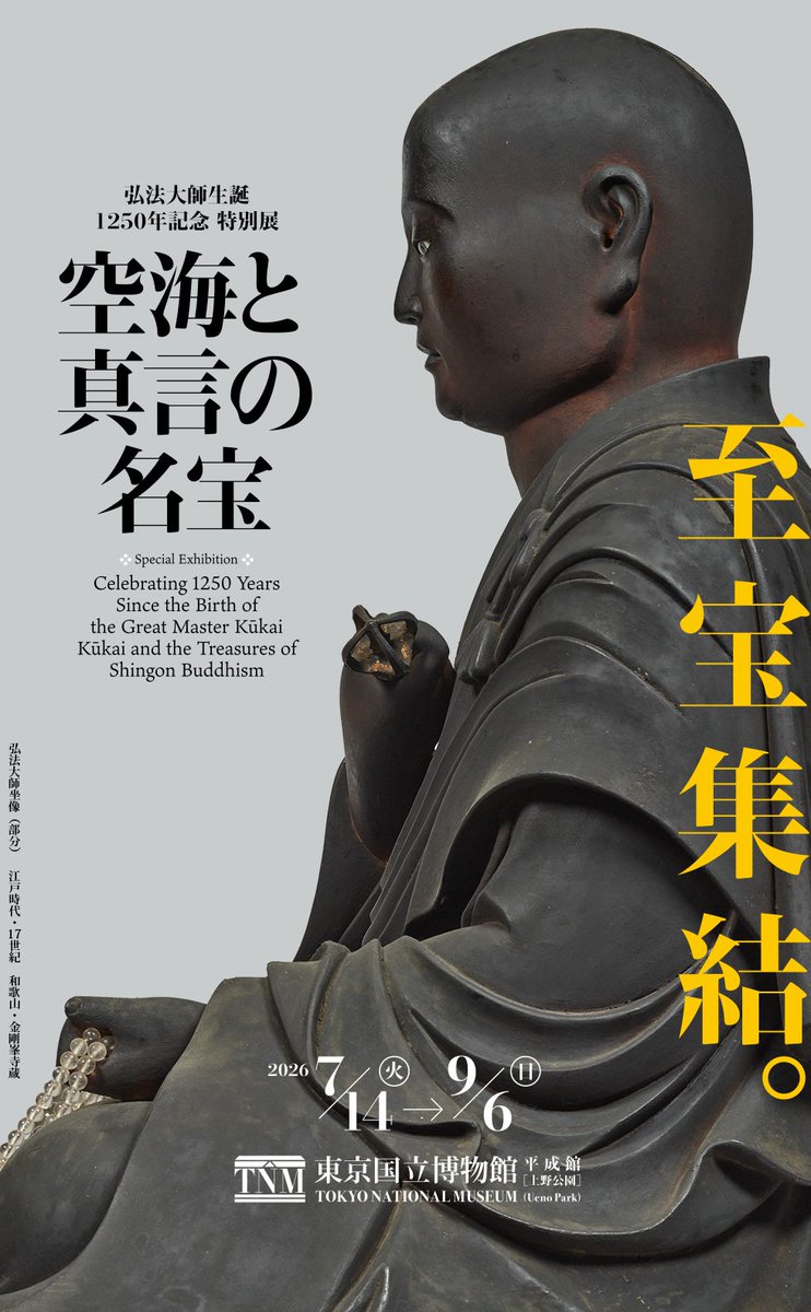 弘法大師生誕1250年記念特別展「空海と真言の名宝」東京国立博物館