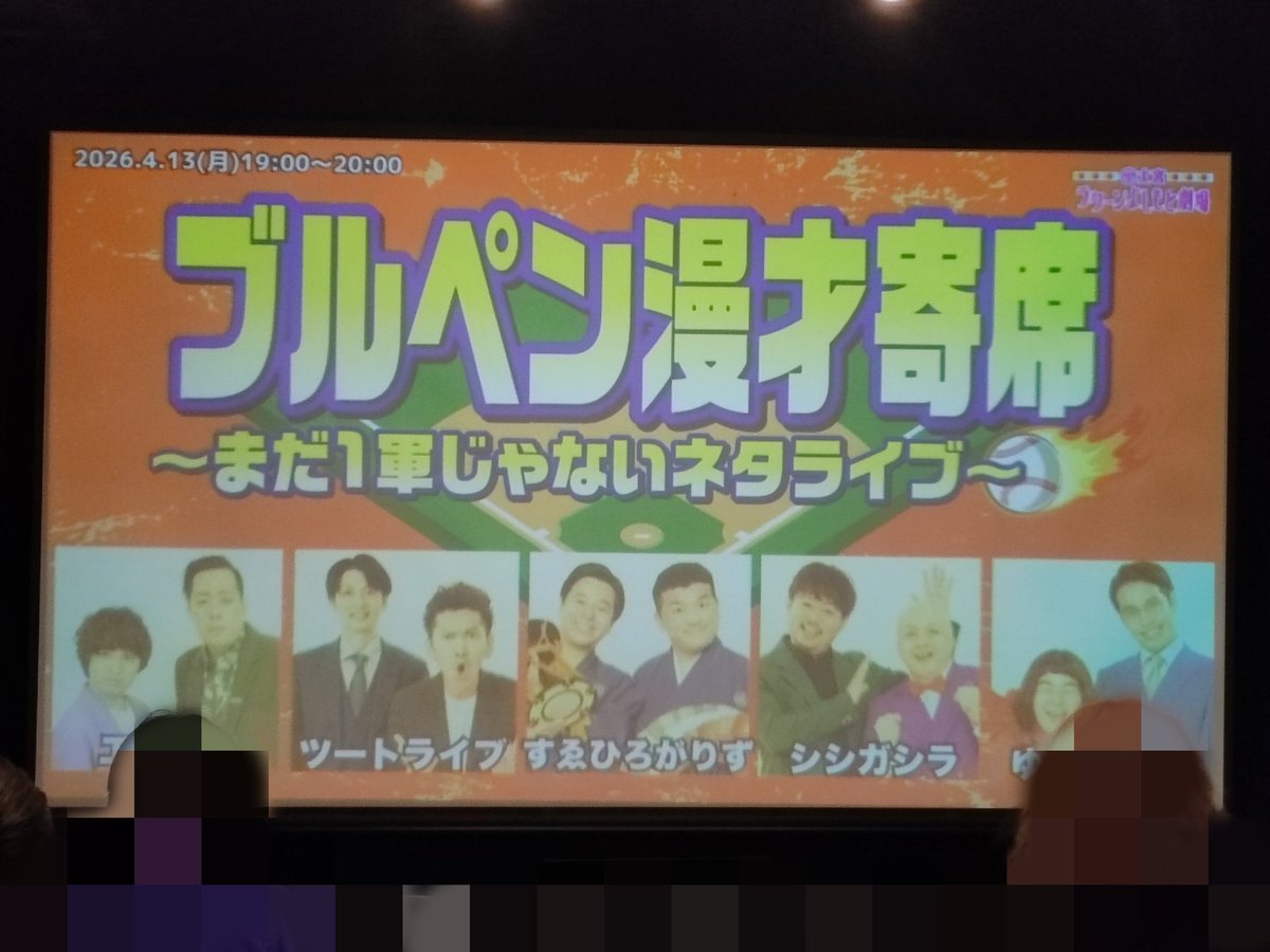 ibukinosashimo's tweet photo. 昨日ブルペン漫才寄席行ってました。すゑの催しでめっちゃ笑った舶来物また見れて嬉しかった！！やっぱこの漫才好きだ！
野球形式の公演やからコーナー9回までやらなあかん縛りでどんどんゲーム進めていく感じが盛り上がって面白かった。最後に南條さんが真のドラゴンボールって言われてたの笑った。 https://t.co/1fbIsKe1zA