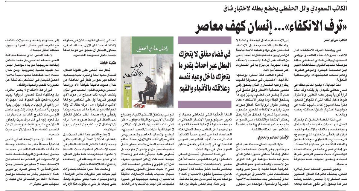 عن "ترف الانكفاء" للكاتب والروائي وائل هادي الحفظي (دار  الآداب -بيروت)