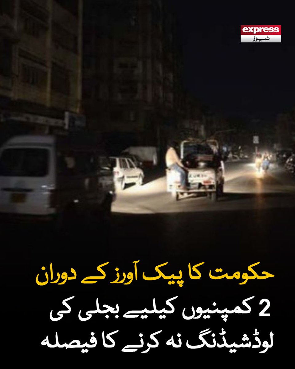 ExpressNewsPK's tweet image. ستی بجلی پیدا کرنے کے باعث وہاں کے صارفین کو بے جا تکلیف میں نہیں ڈالا جارہا، ترجمان وزارت توانائی

مزید پڑھیں : express.pk/story/2808492/

#ExpressNews #LoadShedding #Electricity #Pakistan #EnergyCrisis
