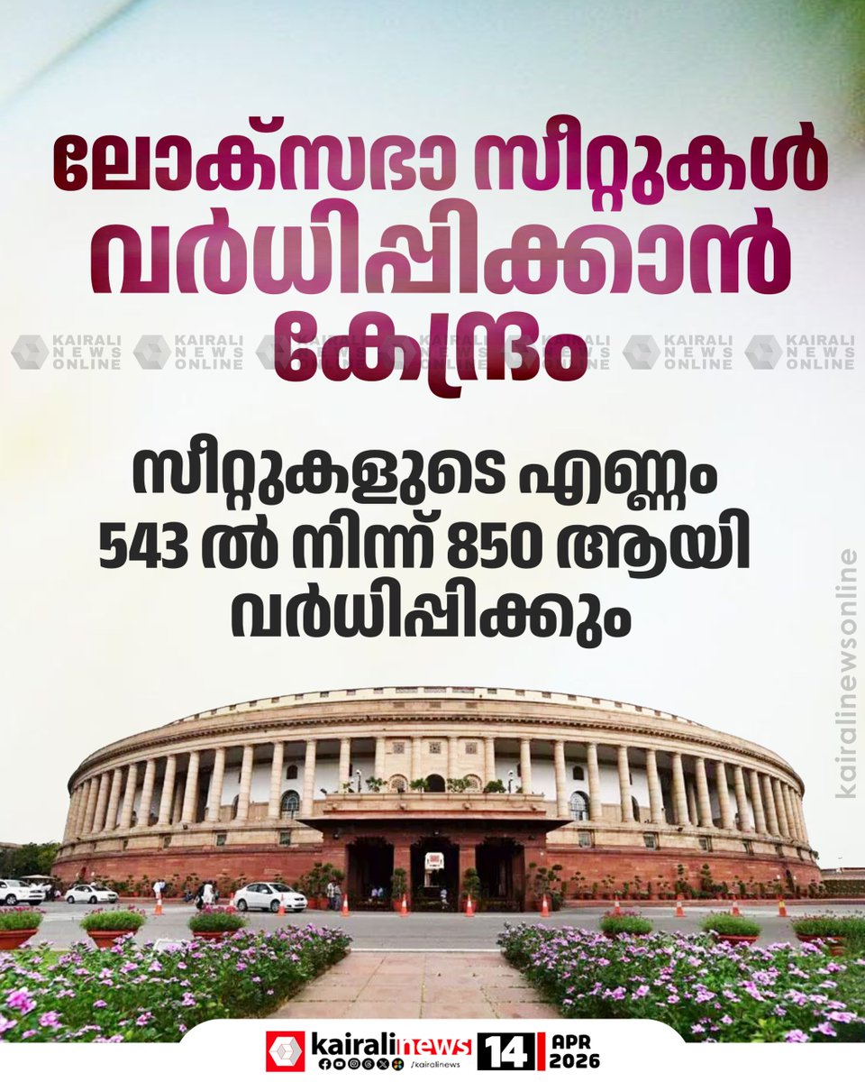 സംസ്ഥാനങ്ങളിൽ  815 സീറ്റും ബാക്കി 35 സീറ്റുകൾ കേന്ദ്ര ഭരണ പ്രദേശങ്ങളിലുമായിരിക്കും
#Delimitation #womenreservation #kairalinews