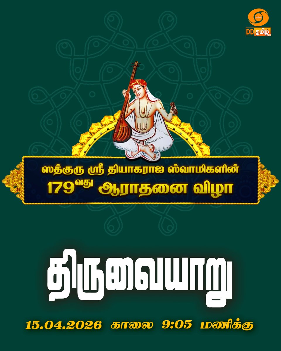 DDTamilOfficial's tweet image. Watch | 179வது ஆராதனை விழா -திருவையாறு | Episode: 15 | on @DDTamilOfficial @ 9:05AM #devotional #spiritualawakening #spiritual
➡️YouTube: youtu.be/_93v9RDVyTI
Participants:
Srivani Yella : Veena
R. Sathish Kumar : Violin
Thillaisthanam R. Suryanarayanan : Mirudhangam