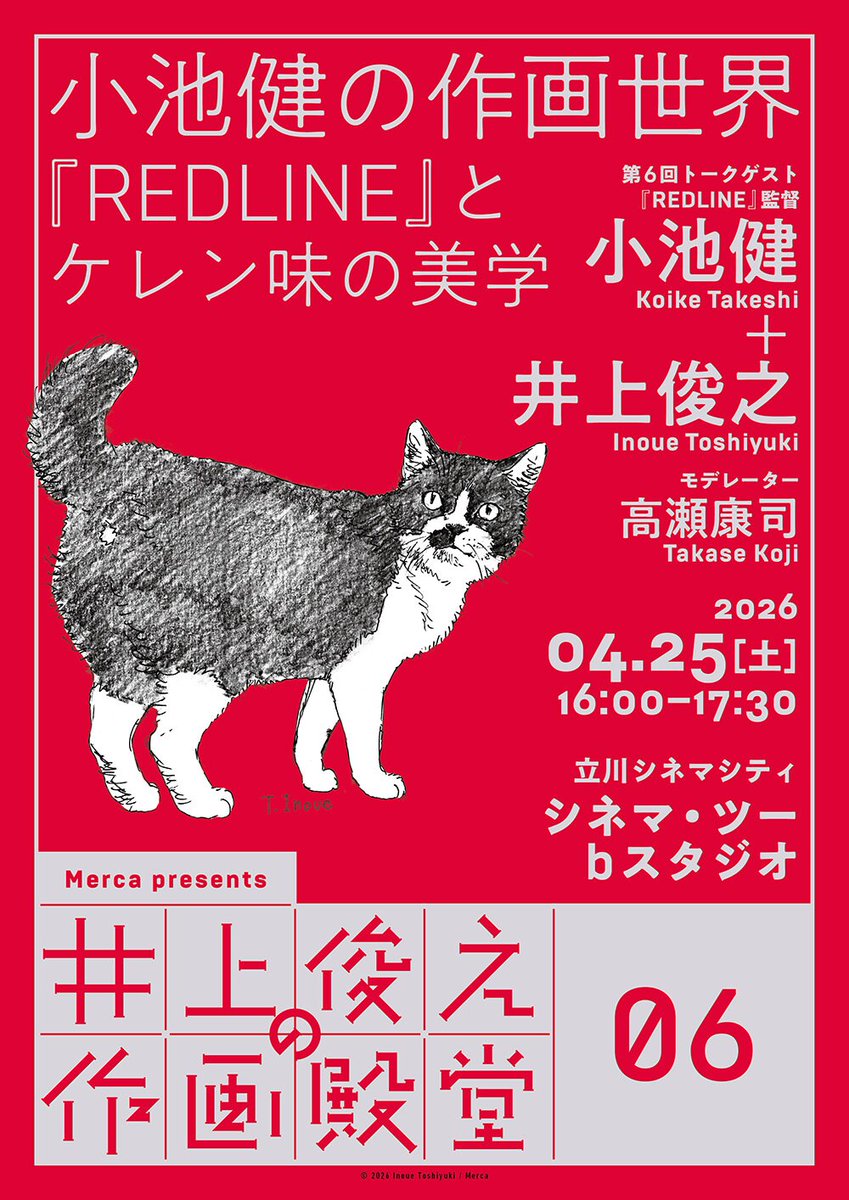 井上俊之と小池健が作画を語るトークイベント　ティーチイン付き「REDLINE」上映も
natalie.mu/comic/news/668…

#井上俊之の作画殿堂 #小池健