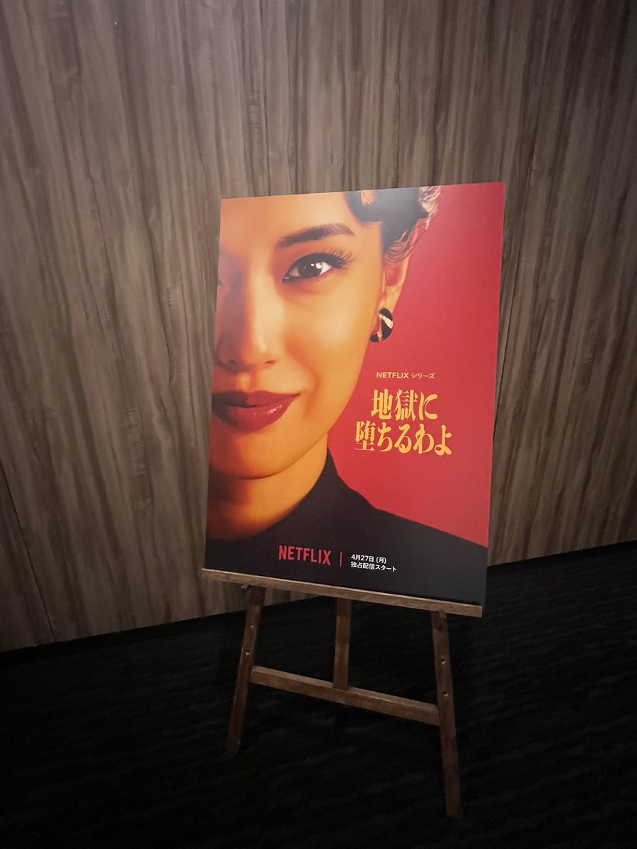 Filmholic_S's tweet image. 04/27配信『#地獄に堕ちるわよ』の
#Netflix 配信記念パーティーへ💎👿

☑︎昭和レトロ×キャバリー×バブリーなOP
☑︎細木数子を演じきった戸田恵梨香さん感無量
☑︎裏表ある人ばかりの登場人物
☑︎HG「細木さんまだ続けてますよ〜！」
☑︎文字通り、監督•キャスト"命を賭けた作品"

#Filmarks