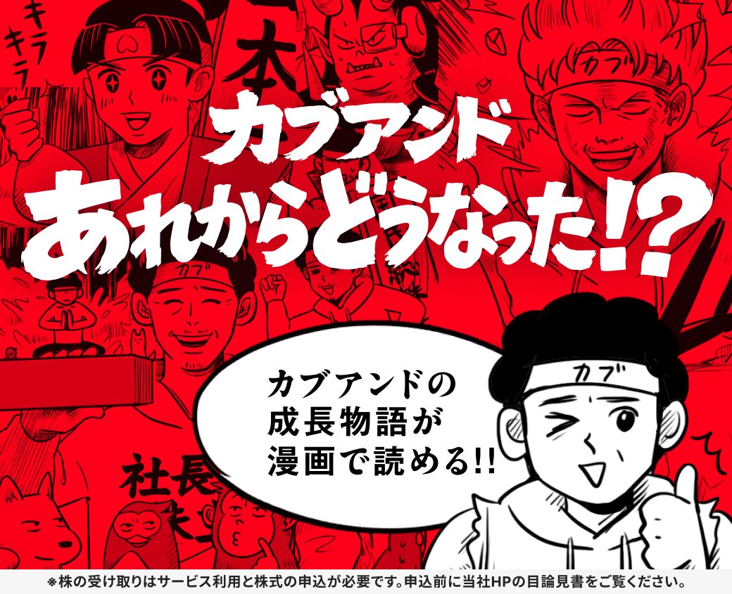 【漫画】カブアンドあれからどうなった！？

カブアンドの現在地を、誰もが知っているあの物語で表現してみました🍑
ぜひご覧くださいっ！！
kabuand.com/kabutaro