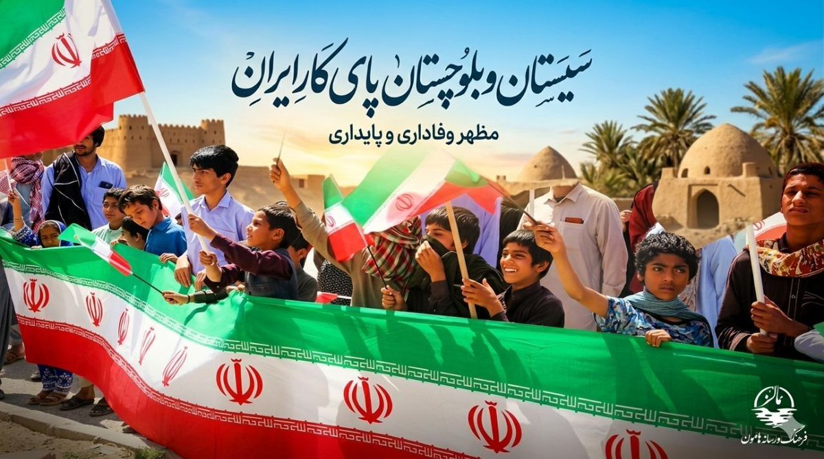 FatemeZhran's tweet photo. به نام خدای جمهوری اسلامی ایران
اقتدار ایران از دل مردم می‌جوشد؛ از سیستان‌وبلوچستان تا سراسر کشور.
#سیستان_بلوچستان_ایران #طلوع_ایران https://t.co/SDFNP4XPtn