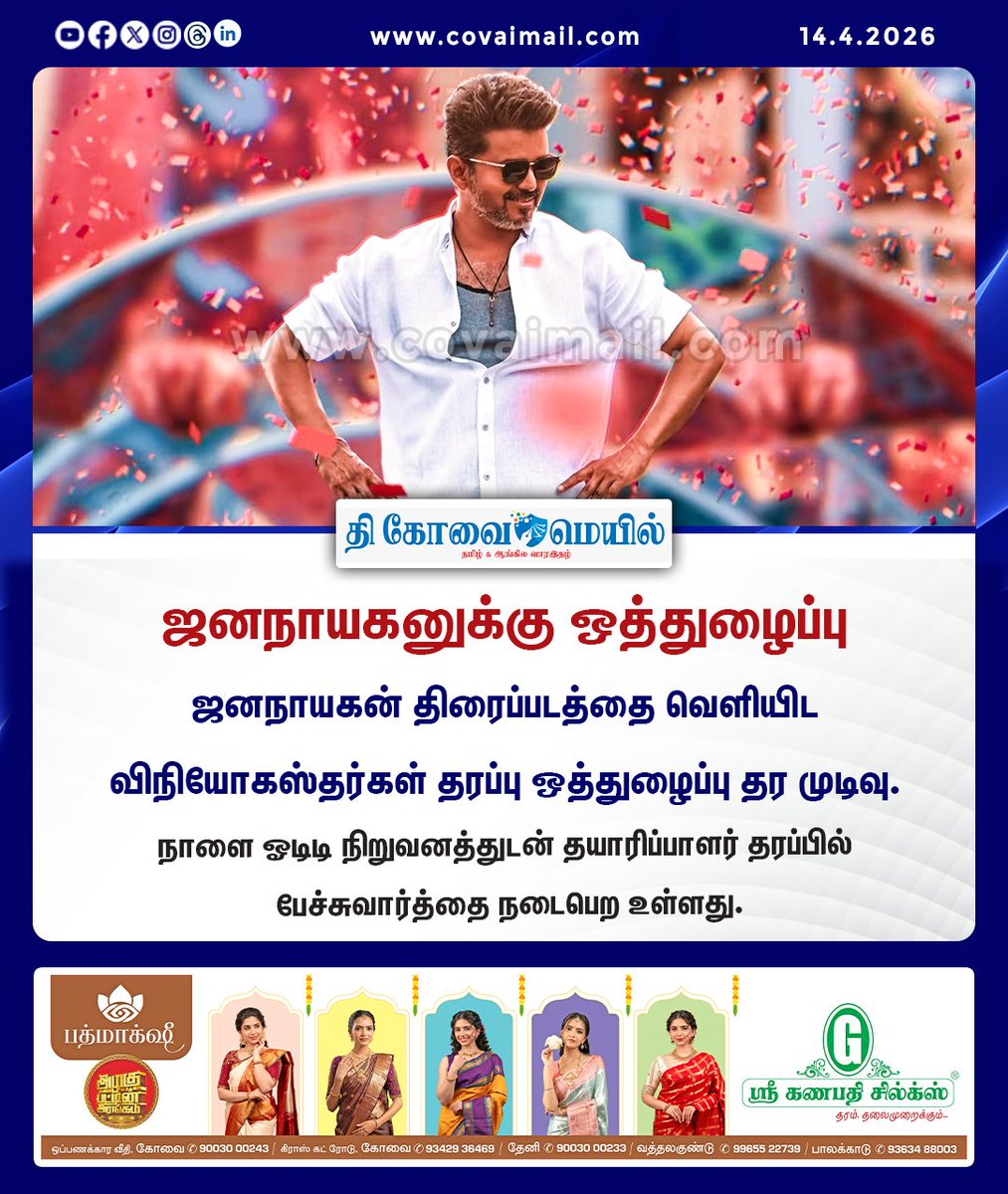 CovaiMail's tweet photo. ஜனநாயகனுக்கு ஒத்துழைப்பு

#TheCovaiMail | #JanaNayagan | #actorvijay | #DistributorSupport https://t.co/E7VAQdftfr