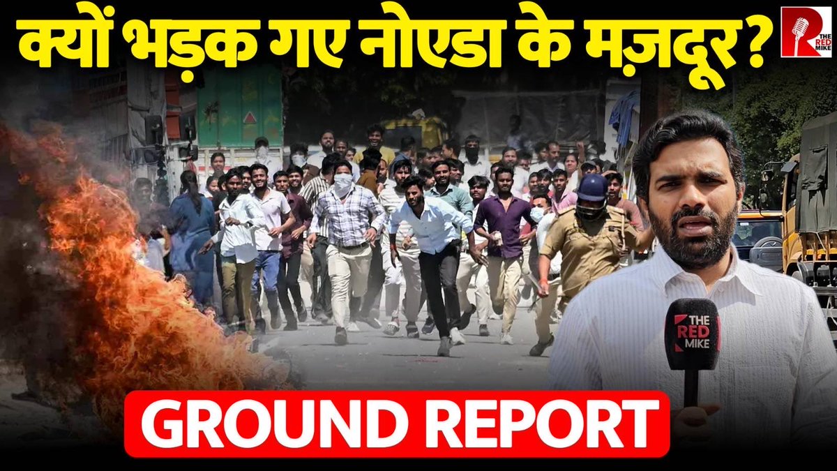 TheRedMike's tweet image. किसने भड़काया मज़दूरों को? अब पुलिस क्या कर रही है? Video में दिखा सच।

देखिए @Saurabh_Unmute की Ground Report, The Red Mike के यूट्यूब चैनल पर। 

#Noida #UttarPradesh