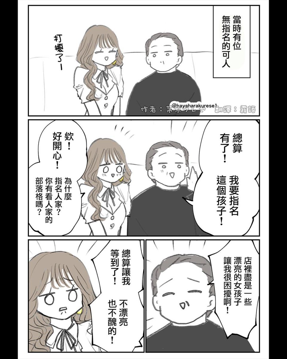 SomeOddsForYou's tweet photo. @kayaharakurese1 この即返し天才すぎて草wwww
「好みじゃない！」の瞬間に「え！私も！オソロじゃん！」ってノータイムで返すの完璧すぎる😂
他のキャスト爆笑するの想像できるし、客がキレるのもリアルで腹抱えて笑った
茅原先生の漫画でこの体験談が蘇るの最高！ https://t.co/E5JatQoY7k