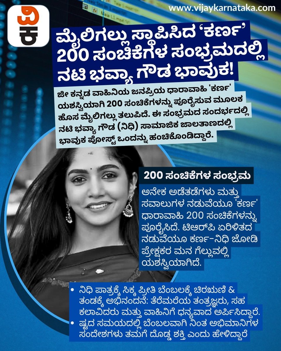 Vijaykarnataka's tweet image. ‘ಕರ್ಣ’ ಧಾರಾವಾಹಿ ಅಡೆತಡೆಗಳ ನಡುವೆಯೂ ಯಶಸ್ವಿಯಾಗಿ 200 ಸಂಚಿಕೆಗಳನ್ನು ಪೂರೈಸಿ ಹೊಸ ಮೈಲಿಗಲ್ಲು ಸಾಧಿಸಿದೆ.

ಈ ವಿಶೇಷ ಜರ್ನಿಗೆ ಕಾರಣರಾದ ಅಭಿಮಾನಿಗಳನ್ನು ನೆನೆದು ನಿಧಿ ಪಾತ್ರಧಾರಿ ಭವ್ಯಾ ಗೌಡ ಭಾವುಕ ಪೋಸ್ಟ್ ಹಂಚಿಕೊಂಡಿದ್ದಾರೆ.

#KarnaSerial #KannadaSerial #ZeeKannada #TVSerial