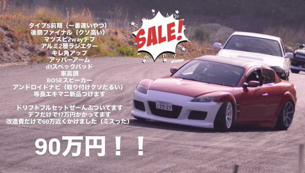 ちなみにRX8飽きたので売ります
RX8でドリフトする為のパーツ全部付けました！

後期ファイナルやら色々に60万かかってるので、実質的車体30万です爆笑

気になる方dmよろしくお願いします🙇‍♂️

#車売ります
#z33気になります
#即ドリ