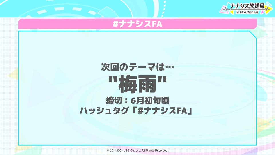 ナナシス放送局】 皆さんのイラスト・お写真を紹介するコーナー 