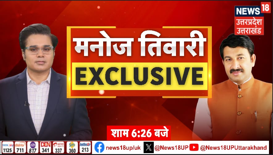 News18UP's tweet photo. शाम 6:26 बजे जुड़िए अमिश देवगन के साथ,
जहाँ मनोज तिवारी हर मुद्दे पर बेबाकी से रखेंगे अपनी राय।
मिस न करें यह EXCLUSIVE इंटरव्यू!
देखिए LIVE: शाम 6 बजकर 26 मिनट पर
#ManojTiwari #Politics #LiveInterview #NewsUpdat
@AMISHDEVGAN https://t.co/0s9IlyRmcd