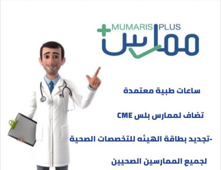 ساعات ممارس بلس + تجديد الصنيف المهني+ شهادات طبية tweet media