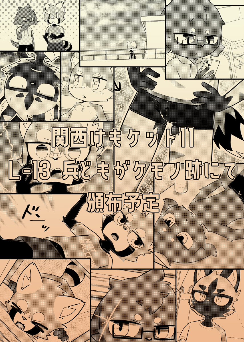 りざいる@関西けもケットL-13 tweet media
