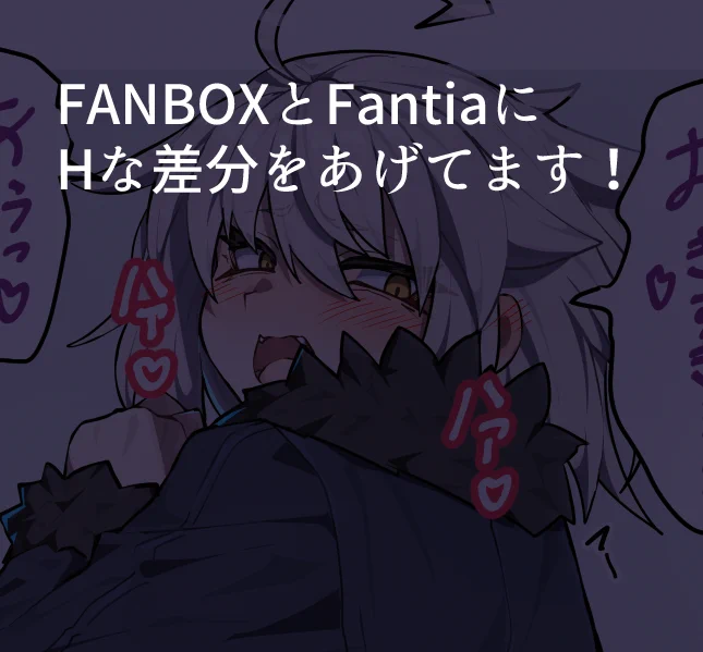 こちらにHな差分なども上げてますのでよろしければ! FANBOX> Fantia> リクエストも募集しております!>
