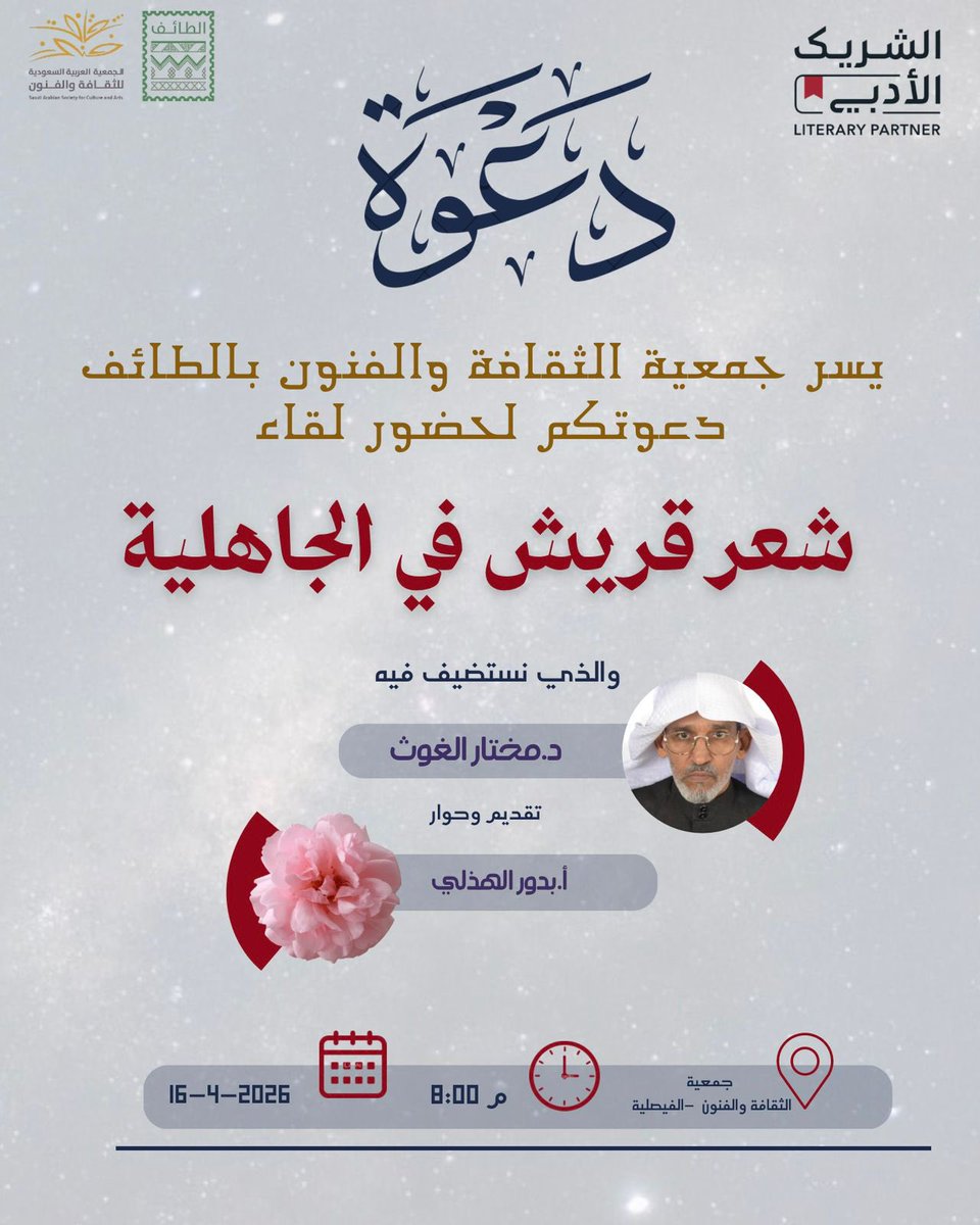 SASCA_TIF's tweet photo. #الشعر لسان القبيلة
وصوتها الذي لا يُكذَّب

في مساءٌ طائفي يعيد للشعر صوته الأول
ننصت إلى ما قالته قريش وما أخفته الرواية 📜

ندعوكم لحضور لقاء
"شعر قريش في الجاهلية"

ضيفنا
د.مختار الغوث  
تحاوره
أ. بدور الهذلي @iibudura

🔗 رابط التسجيل
https://t.co/ObdevIrx4h

#الشريك_الأدبي https://t.co/vOOkGhk4gC