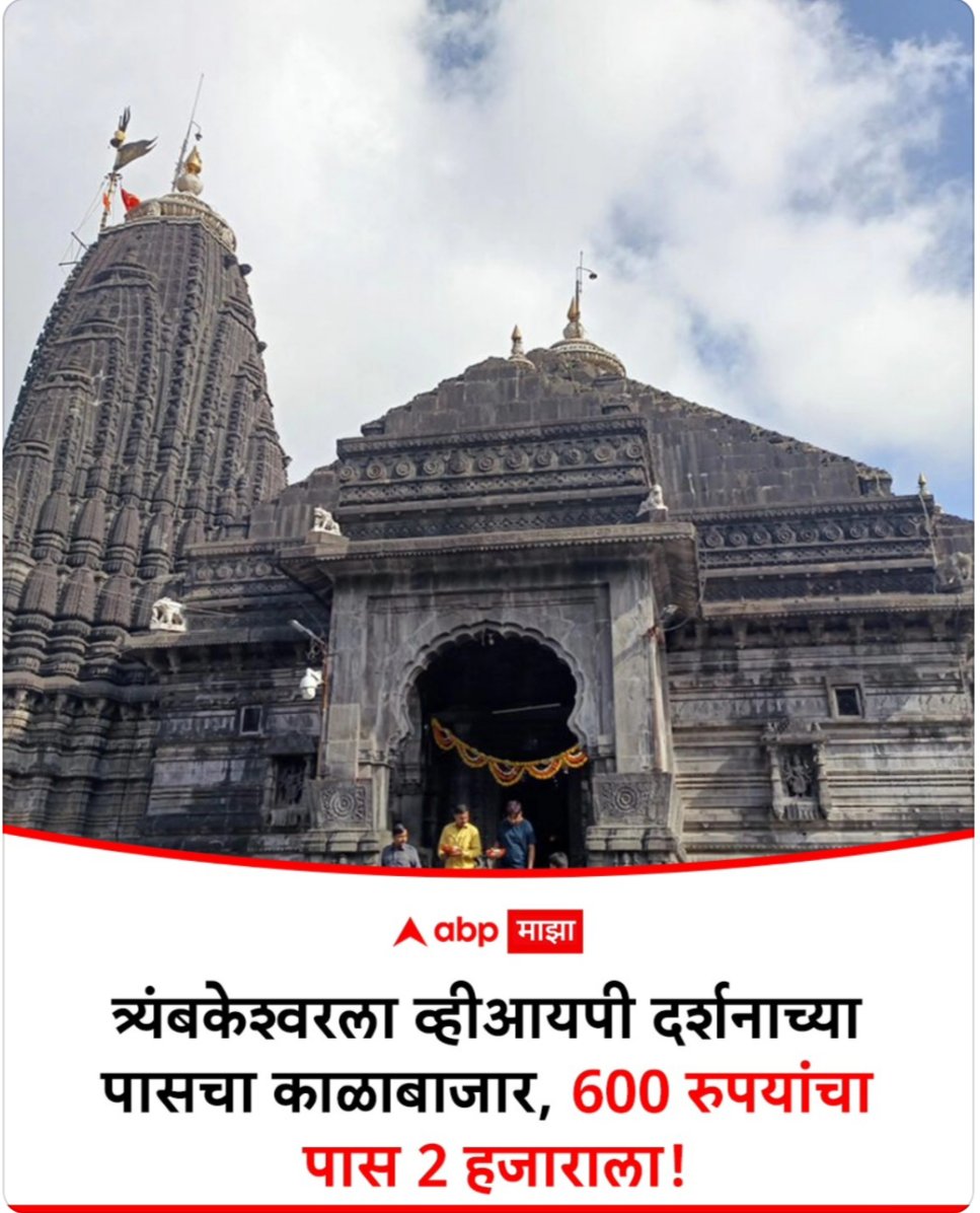 🚨 Black Marketing of Darshan at Trimbakeshwar Temple! 🚨

Shocking revelations from Trimbakeshwar Temple - a leader from the NCP (Sharad Pawar faction) and a Temple Trust trustee are among two arrested in a darshan black marketing case. Both have been remanded to police custody
