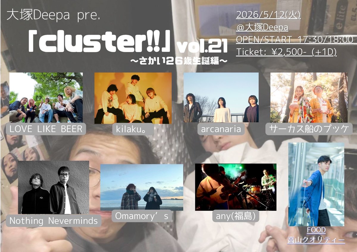 【㊗️さかい爆誕】

05.12(土)大塚Deepa
大塚Deepa pre.
「cluster!!」vol.21〜さかい２６歳生誕編〜

OPEN/START 17:30/18:00
Ticket:¥2,500-(+1D)

w/
LOVE LIKE BEER
kilaku。
サーカス船のプッケ
Nothing Neverminds
Omamory's
any(福島)

FOOD:高山クオリティー

次の都内のライブはDeepa
やるぞ