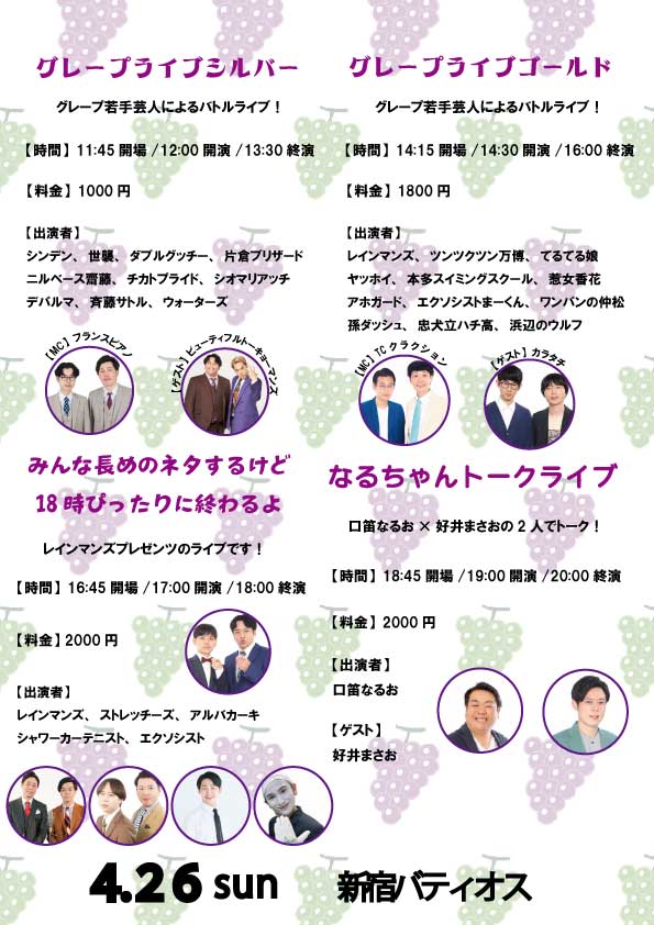 grapecom_live's tweet photo. 【4/26(日)グレープカンパニーライブ】
チケット発売中！！
🎫https://t.co/cgsQcsBfmR

①グレープライブシルバー

②グレープライブゴールド

③みんな長めのネタするけど18時ぴったりに終わるよ

④なるちゃんトークライブ

ぜひお越しください！！✨ https://t.co/lOGIF1W89a