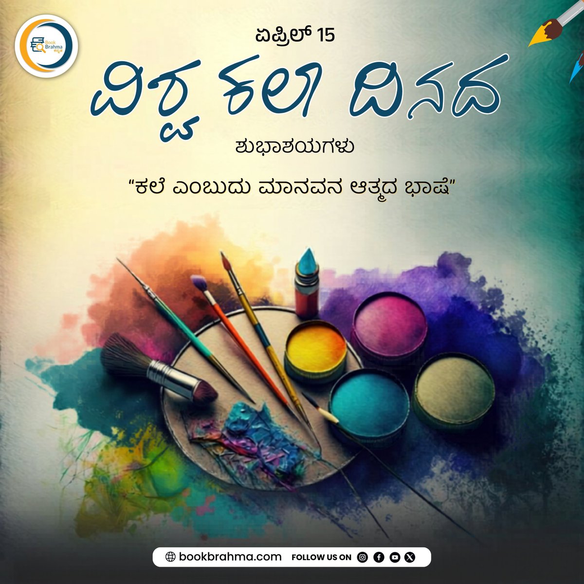 BookBrahma's tweet image. ಕಲ್ಪನೆಗೆ ರೆಕ್ಕೆ ಕೊಡಿ ಭಾವನೆಗಳಿಗೆ ರೂಪ ಕೊಡಿ  ಎಲ್ಲರಿಗೂ "ವಿಶ್ವ ಕಲಾ ದಿನ"ದ ಶುಭಾಶಯಗಳು .

Give wings to imagination and shape to emotions. Wishing everyone a very happy “World Art Day”.

#BookBrahma #CreativeExpression #ImaginationUnleashed #CelebrateArt #ArtLovers