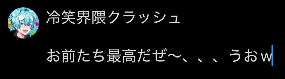 ってツイートしようとした自分に冷笑したからやめた