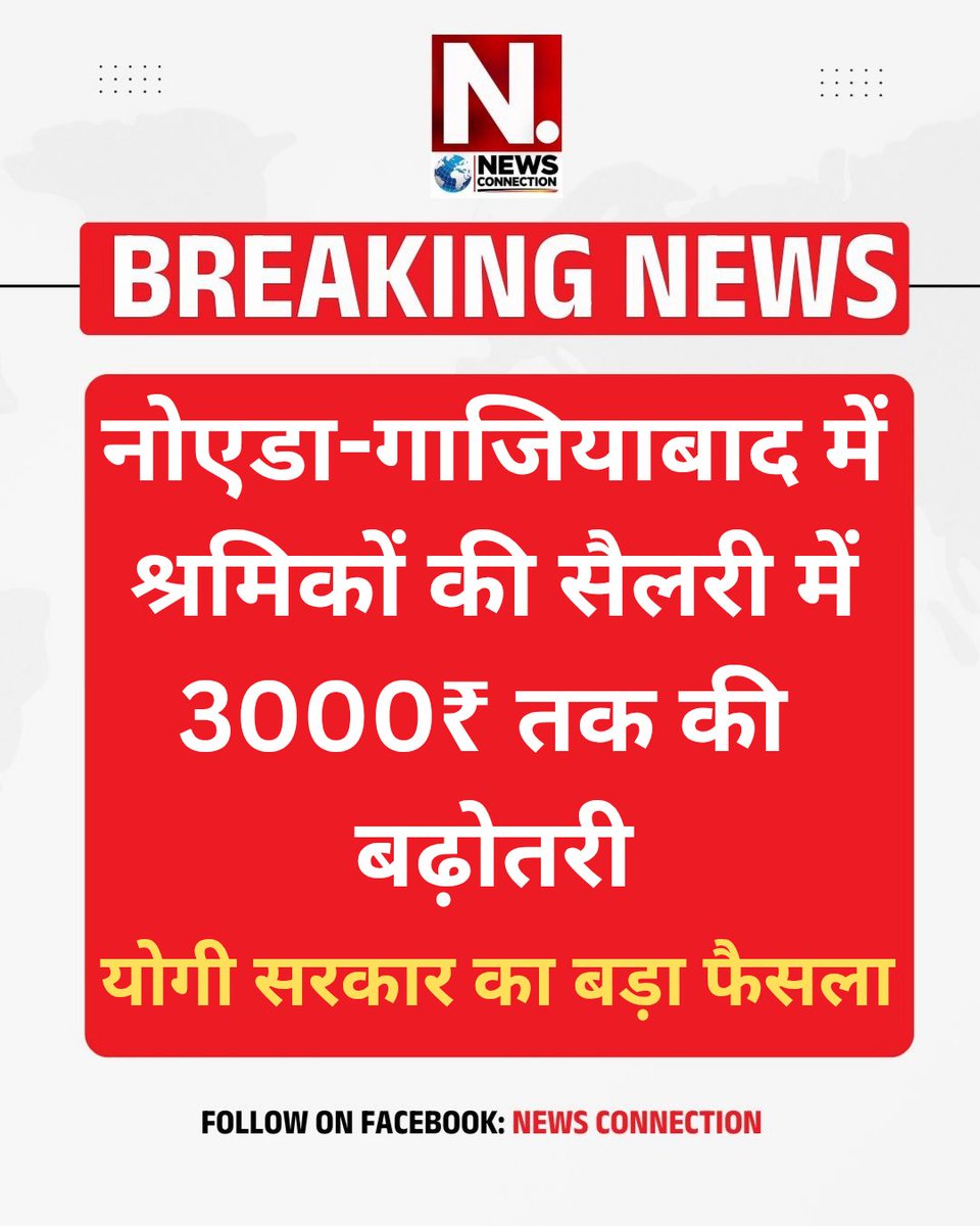 NewsConnetion's tweet photo. नोएडा और गाजियाबाद के श्रमिकों को बड़ी राहत 
दी है। सरकार ने अकुशल, अर्धकुशल और कुशल श्रेणियों में करीब ₹3000 तक वेतन बढ़ाया है, जिससे गौतमबुद्ध नगर और गाजियाबाद में 21% तक वृद्धि हुई है। यह नई दरें 1 अप्रैल 2026 से लागू होंगी। @myogi_adityanath @cmoffice_up https://t.co/gekJmmCNgQ